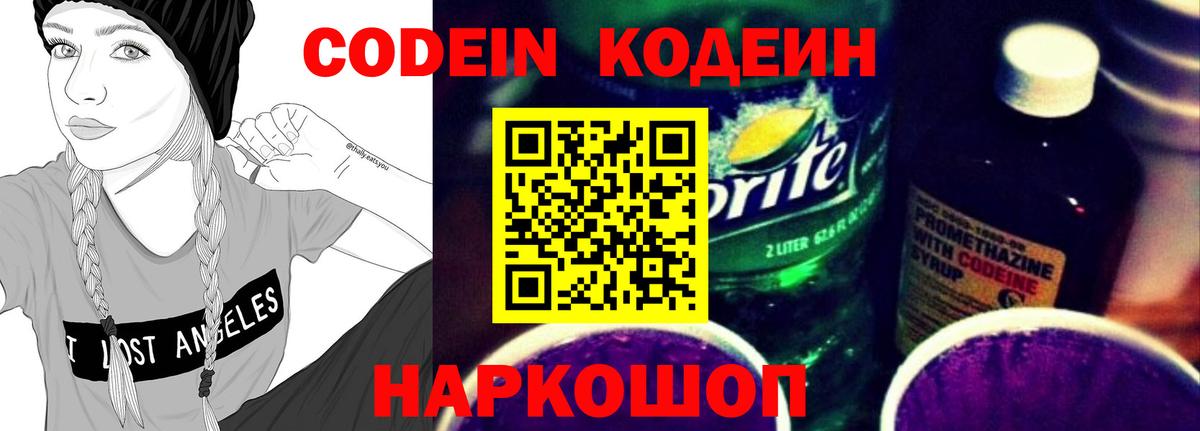 Codein Purple Drank  Codein Purple Drank  Вход с VPN  Ставрополь 